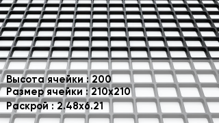 Георешетка 200 Ячейка: 210х210 2.48х6.21